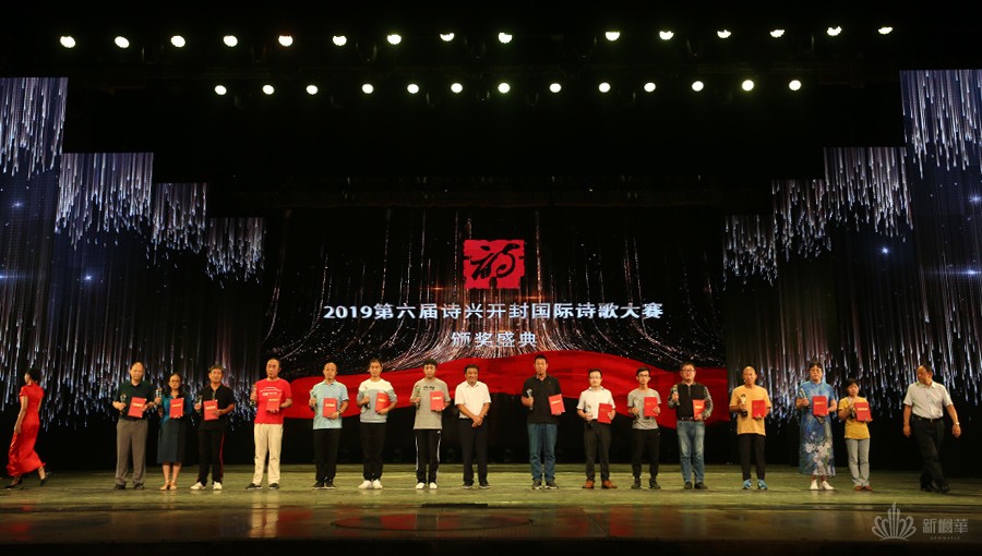 2019第六届“诗兴开封”国际诗歌大赛颁奖盛典