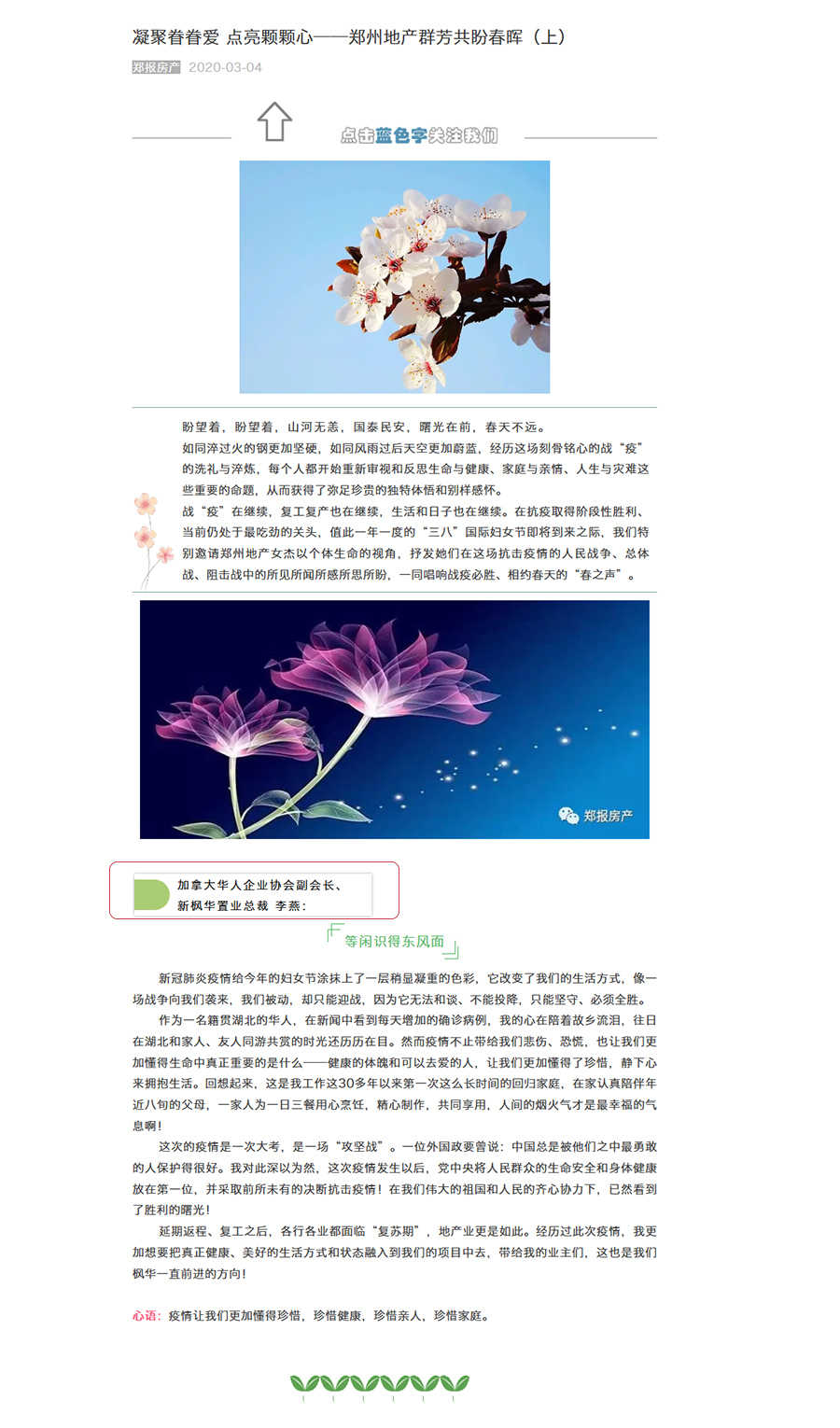 郑报房产邀请新枫华置业李燕总裁以个体生命的视角，抒发她在这场抗击疫情的人民战争、总体战、阻击战中的所见所闻所感所思所盼，一同唱响战疫必胜、相约春天的“春之声”。