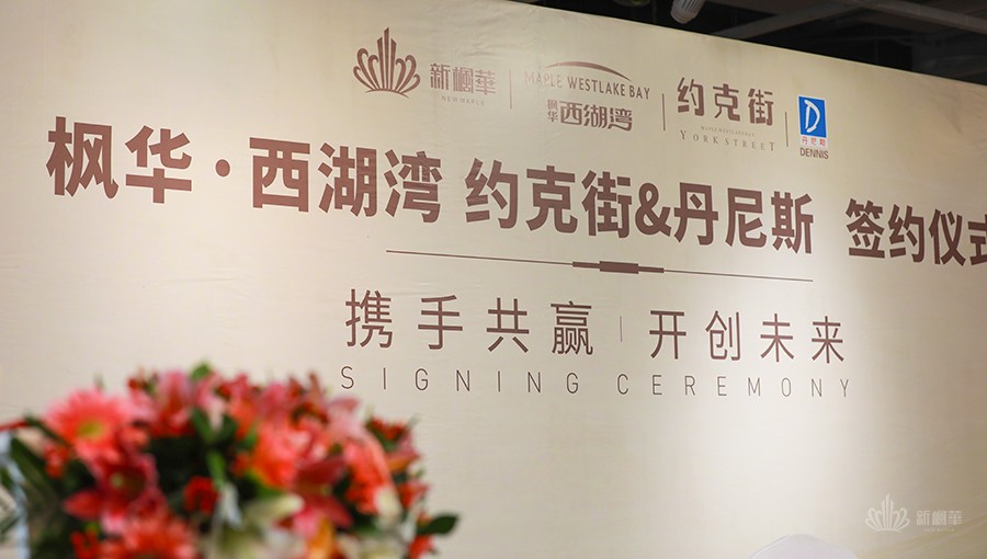 枫华·西湖湾 约克街&丹尼斯签约仪式