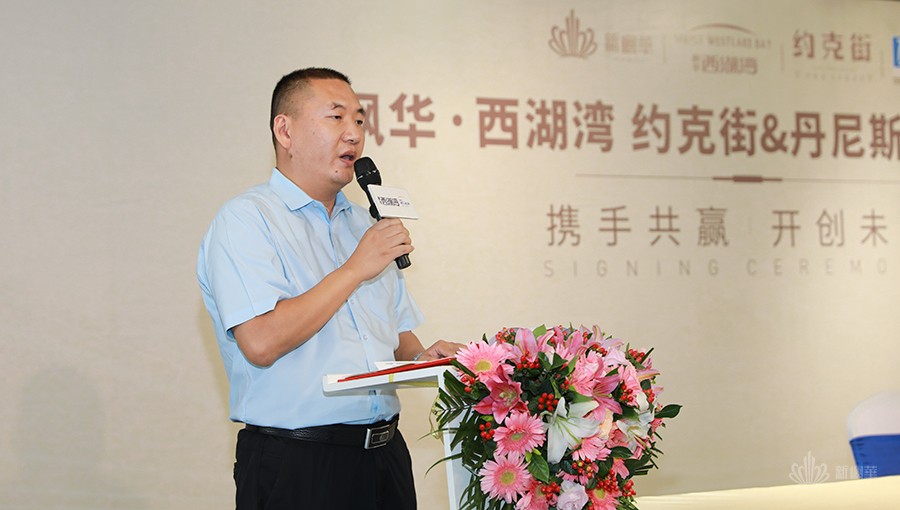枫华·西湖湾 约克街&丹尼斯签约仪式