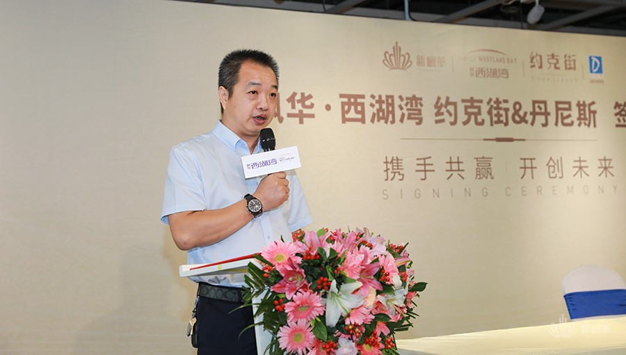 枫华·西湖湾 约克街&丹尼斯签约仪式