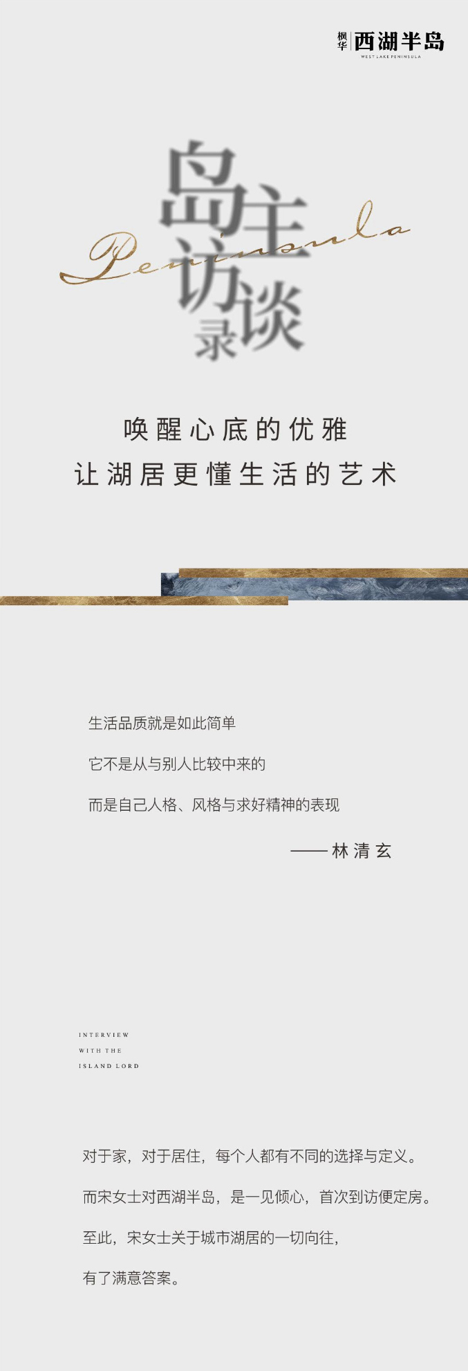 “我为城市湖居代言”系列之——西湖半岛业主宋柯樾专访