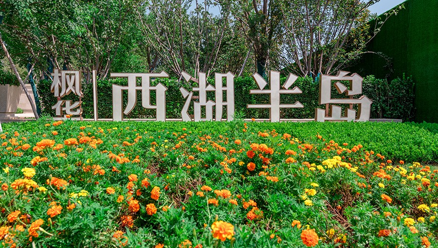 西湖半岛实景