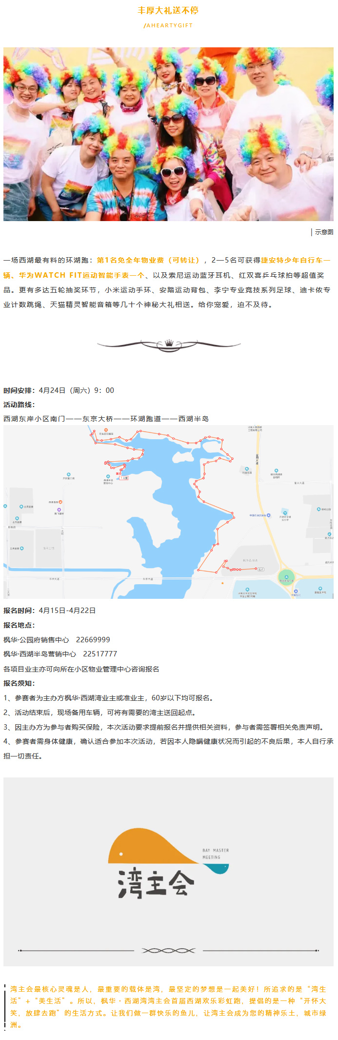 湾主会｜枫华·西湖湾湾主会首届西湖欢乐彩虹跑火热报名