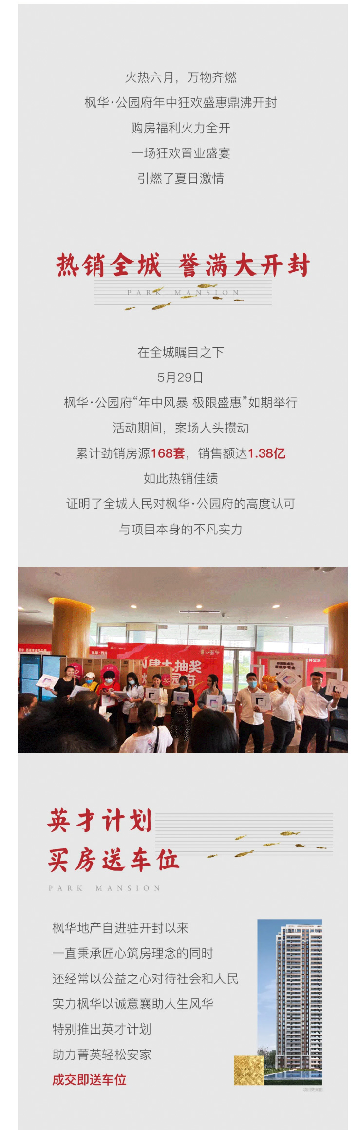 公园府丨年中盛惠圆满收官，买房送车位，火爆进行中！