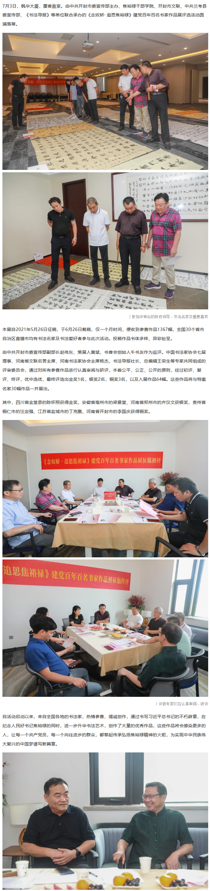 《念奴娇·追思焦裕禄》建党百年百名书家作品展评选会圆满落幕