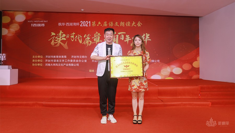 语文朗读大会发起人詹泽先生向新枫华品牌总监张蔷授予新枫华“最佳合作单位”荣誉