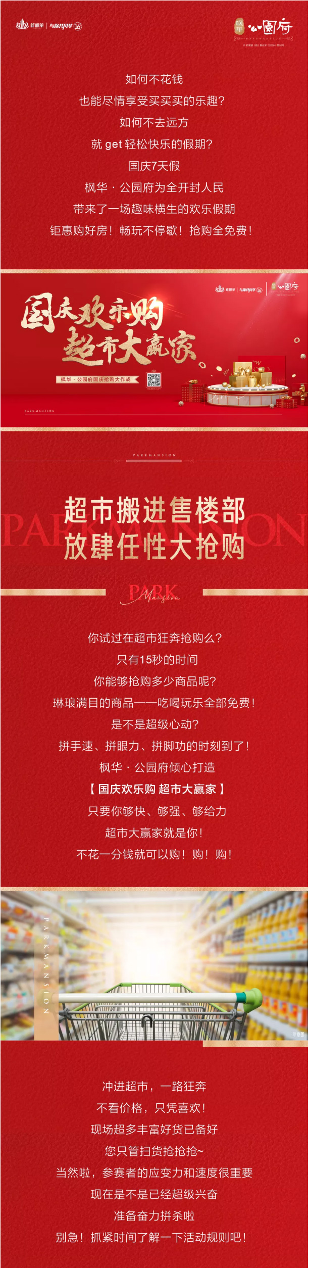 公园府｜超市大赢家国庆疯狂来袭，你抢购我买单，海量礼品免费拿！ 
