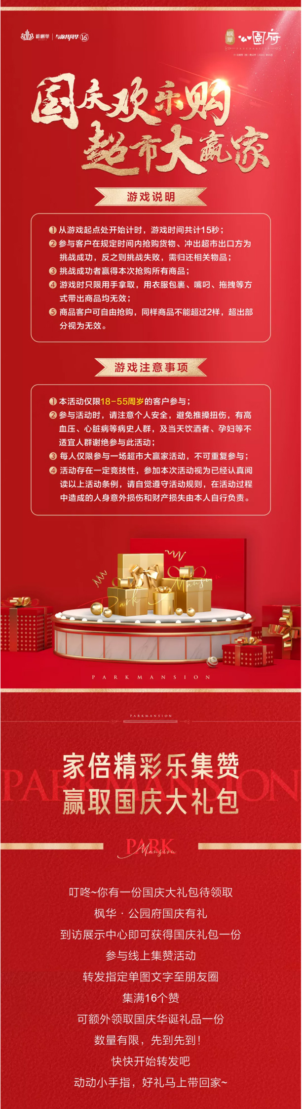 公园府｜超市大赢家国庆疯狂来袭，你抢购我买单，海量礼品免费拿！ 