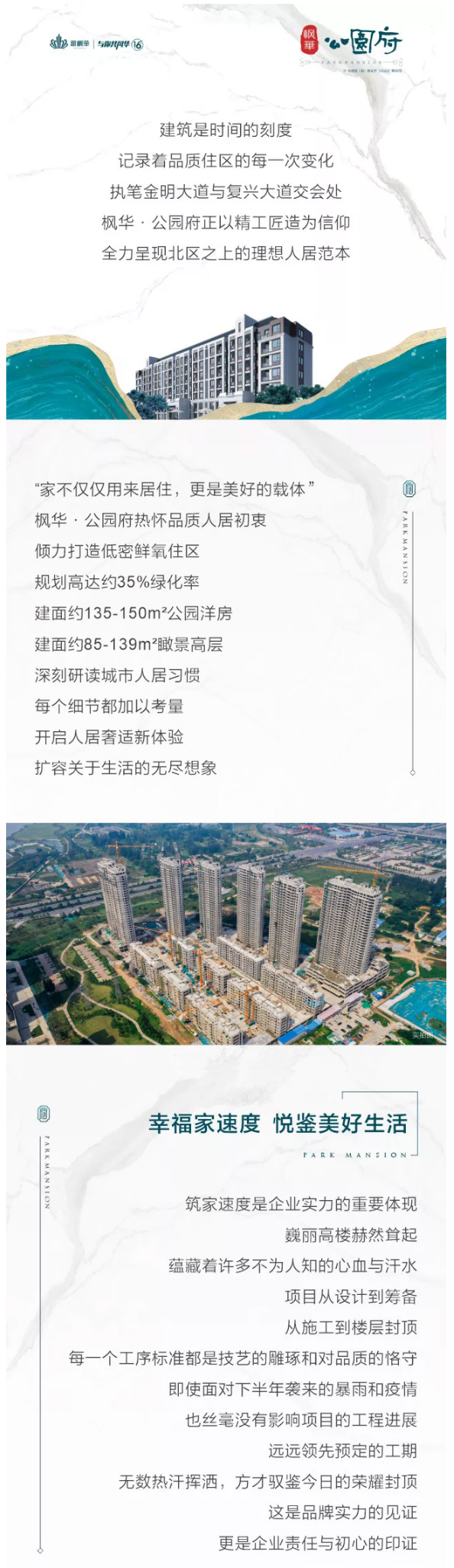 公园府 | 幸福家速度，品牌实力淬炼品质