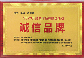 2023开封诚信品牌枫华西湖湾