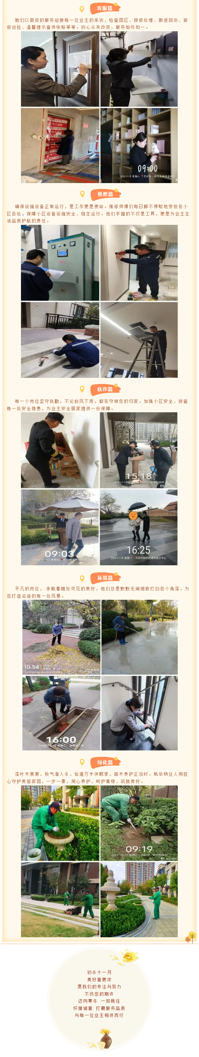 倾心服务-美好常驻-_-枫华物业十一月服务简报_01.jpg