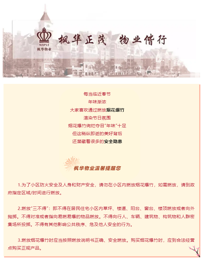 枫华物业丨事关烟花爆竹的温馨提醒_05.png