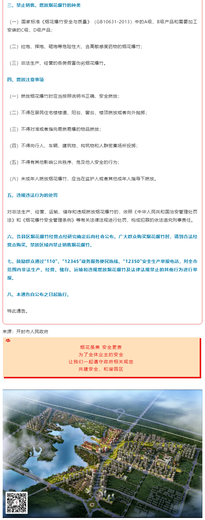 枫华物业丨事关烟花爆竹的温馨提醒_11.png