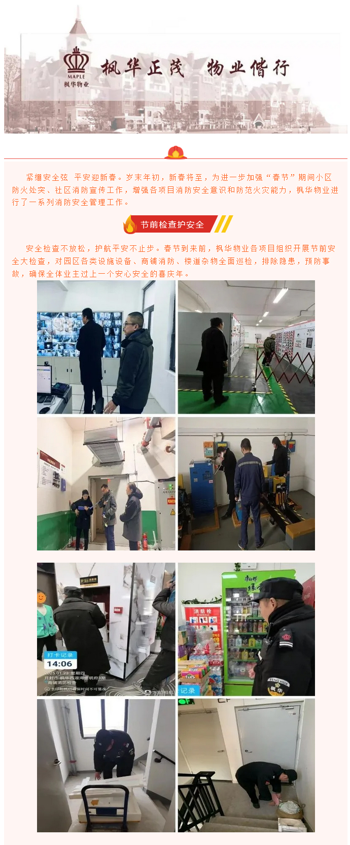 枫华物业  守“安全关” 过“平安年”  (1).jpg