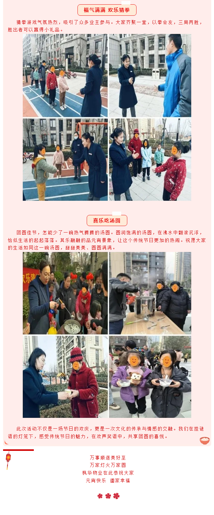 喜乐元宵-共享团圆丨枫华物业与您欢喜闹元宵_01.jpg