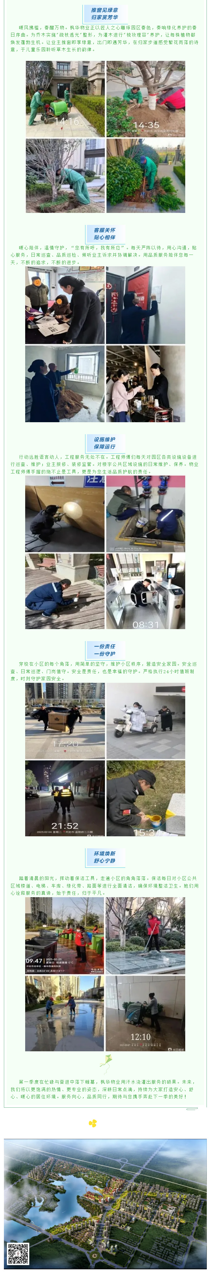 春启新程-服务相伴—枫华物业第一季度服务简报_11.jpg