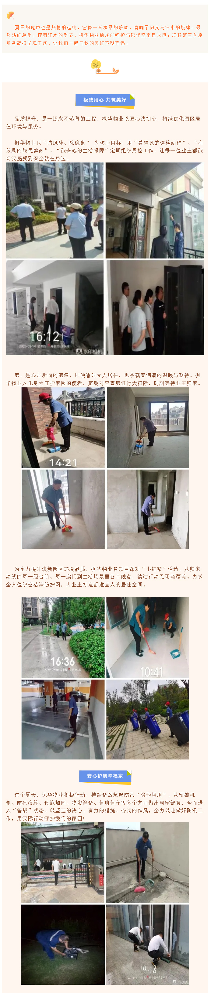 万物渐丰，共赴秋实_-枫华物业第三季度服务简报_01.jpg