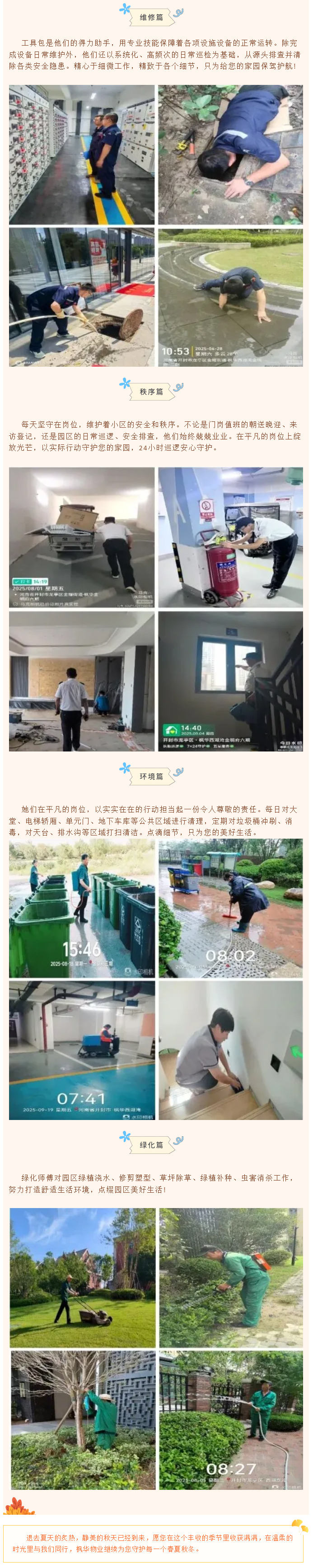 万物渐丰，共赴秋实_-枫华物业第三季度服务简报_04.jpg