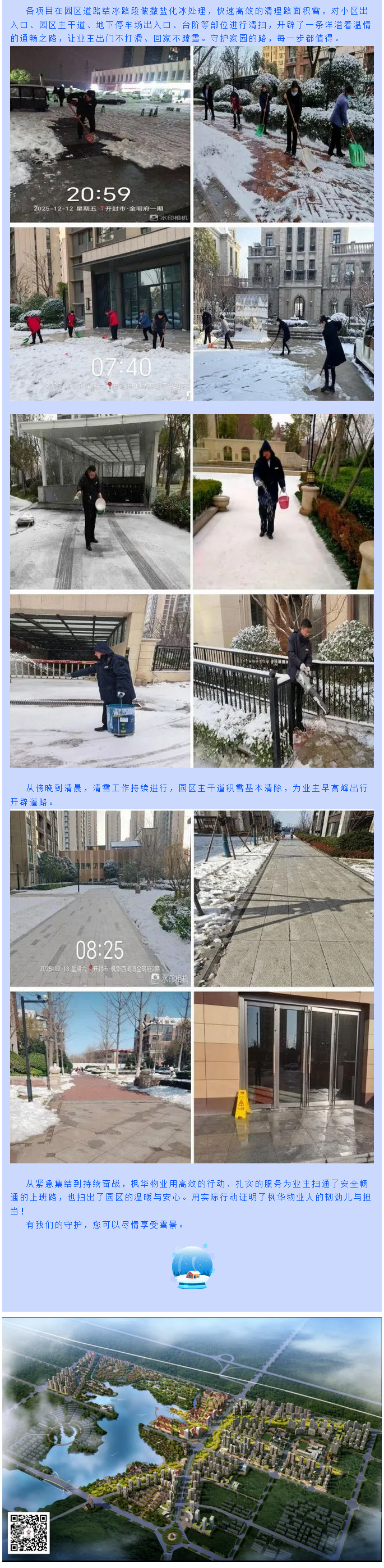 大雪倾城，暖心随行｜枫华物业风雪中的温暖坚守